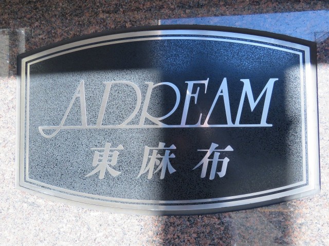 アドリーム東麻布　館銘板