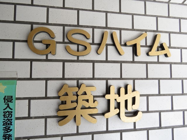 GSハイム築地　館名表示