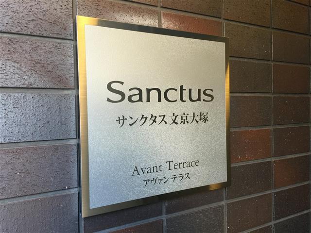 サンクタス文京大塚アヴァンテラス　館名板