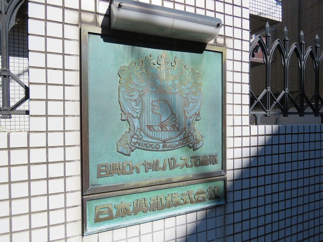 日興ロイヤルパレス元麻布　館銘板