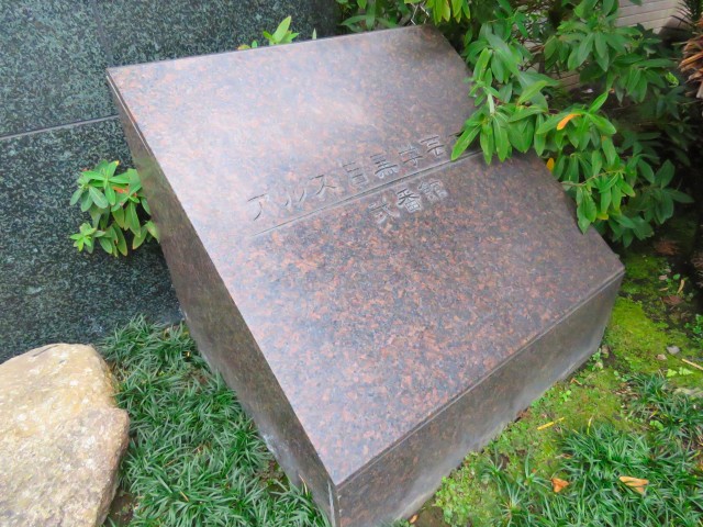 アルス目黒学芸大学弐番館　館銘板