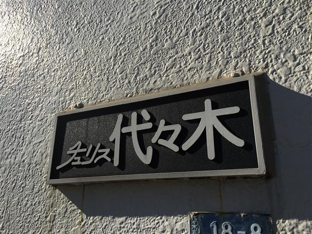 チュリス代々木　館銘板