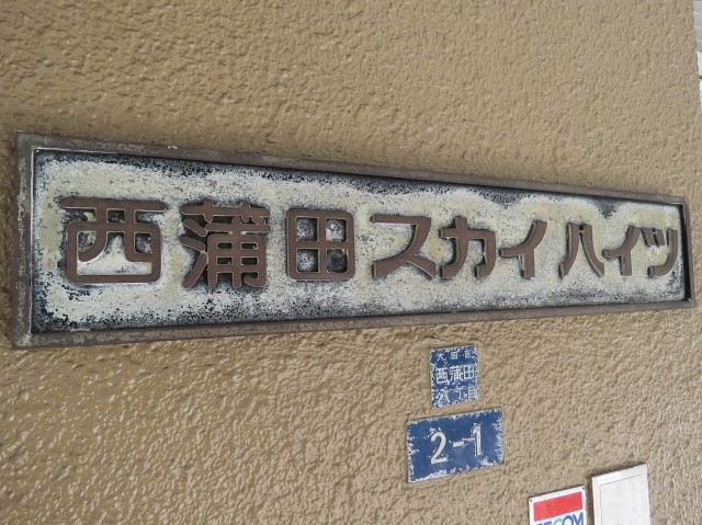西蒲田スカイハイツ　館銘板