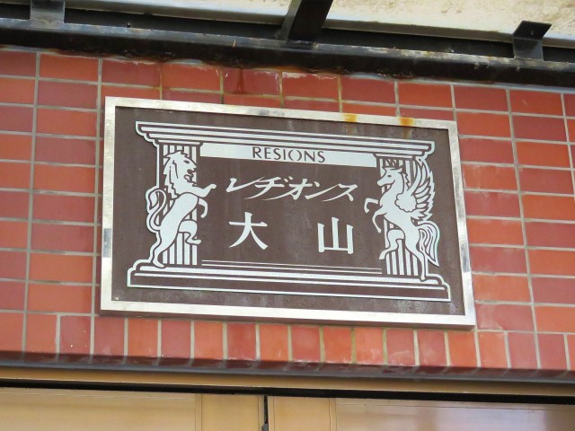 レヂオンス大山　館銘板