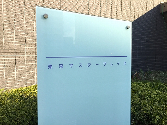 東京マスタープレイス　館名板