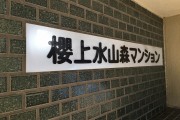 桜上水山森マンション　館名表記