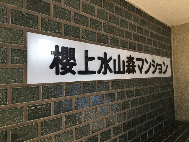 桜上水山森マンション　館名表記