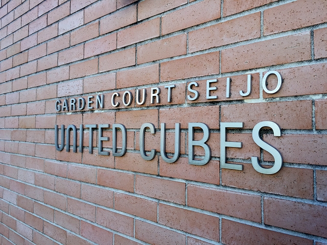 ガーデンコート成城ＵＮＩＴＥＤ　ＣＵＢＥＳ　館名表記