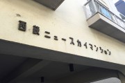 西荻ニュースカイマンション　館名表記
