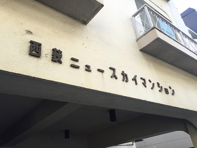 西荻ニュースカイマンション　館名表記