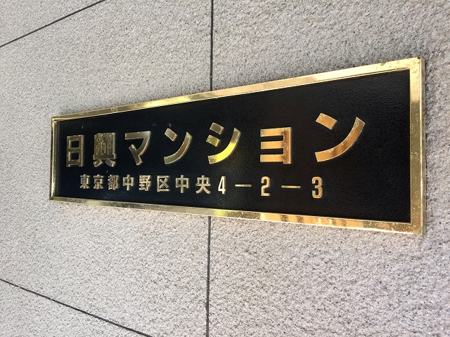 日興マンション新中野　館名板
