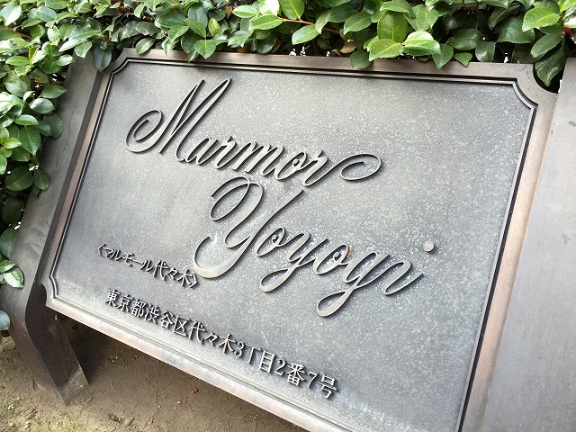 マルモール代々木　館名板