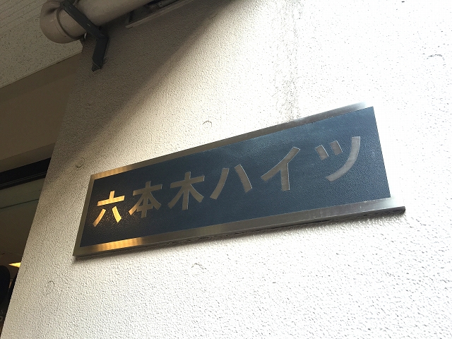 六本木ハイツ　館名板