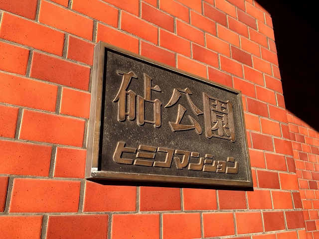 砧公園ヒミコマンション　館名板