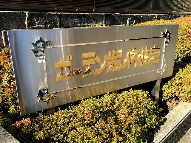 ガーデン堀ノ内住宅　館名板