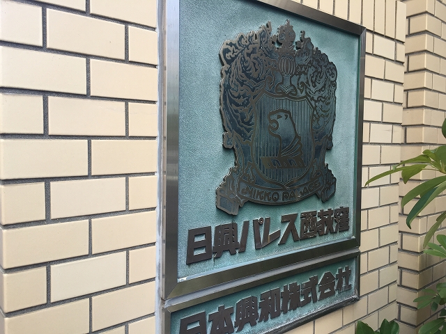 日興パレス西荻窪　館名板