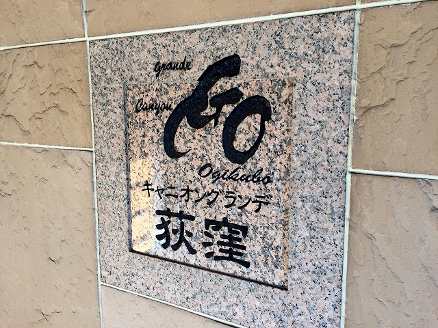 キャニオングランデ荻窪　館名板