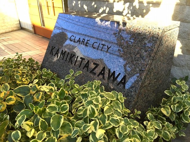 クレアシティ上北沢　館名板