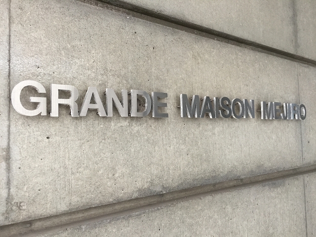 グランドメゾン目白　館名表記