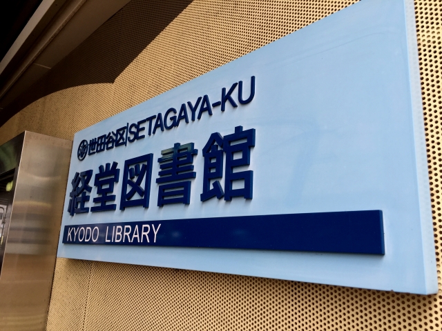 アルカディア経堂　周辺環境