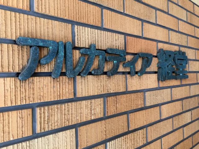 アルカディア経堂　エントランス館名表記
