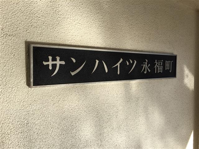 サンハイツ永福町 館名板