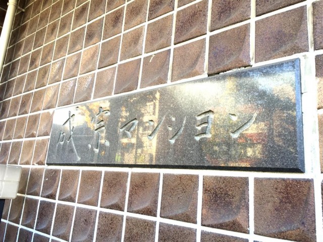 成宗マンション　館銘板