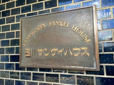 玉川サンケイハウス　館名版