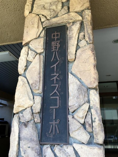 中野ハイネスコーポ　館銘板