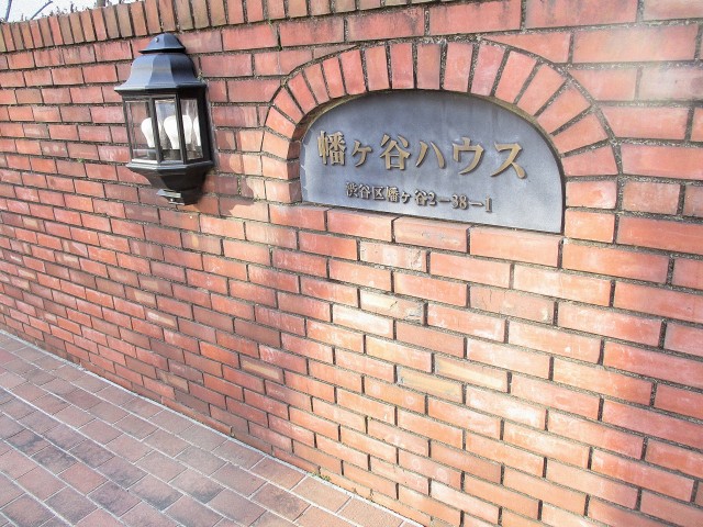 幡ヶ谷ハウス 外観