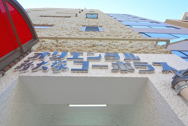 オリエンタル新大塚コーポラス 外観