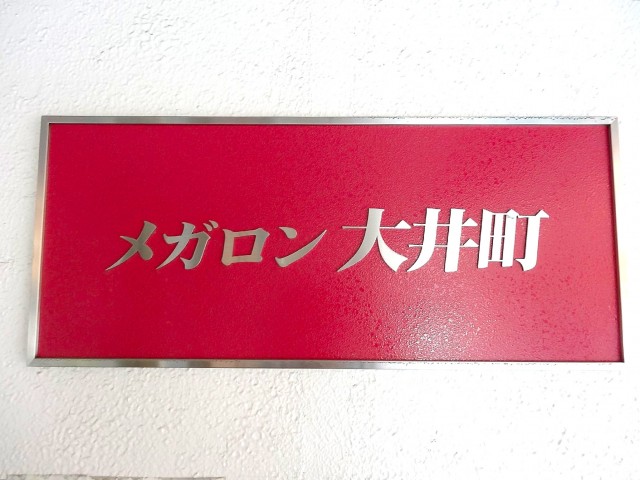 メガロン大井町　館銘板