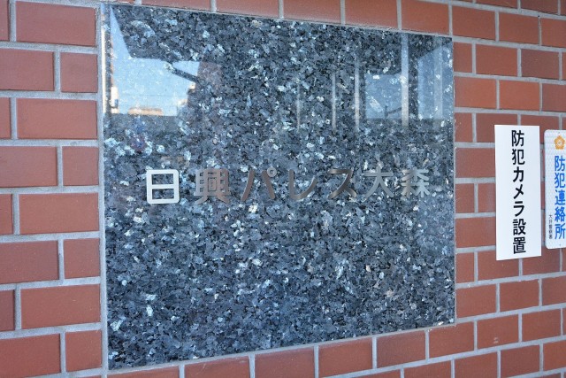 日興パレス大森　館銘板