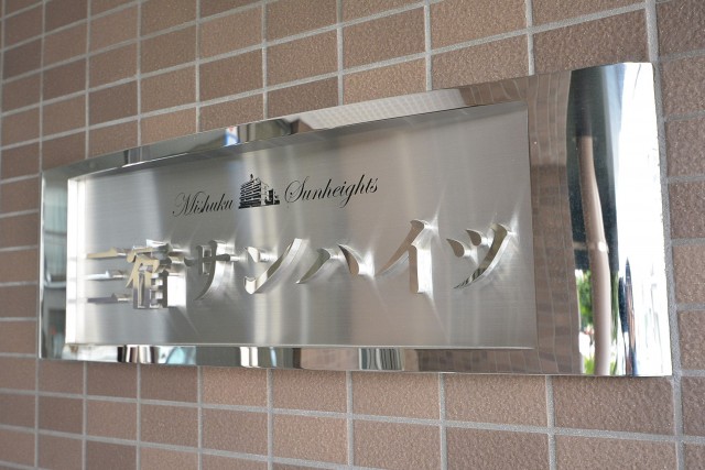 世田谷三宿サンハイツ　館銘板