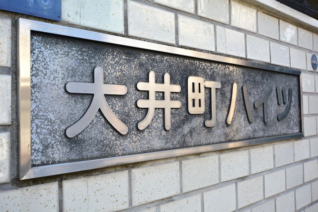 大井町ハイツ　館銘板