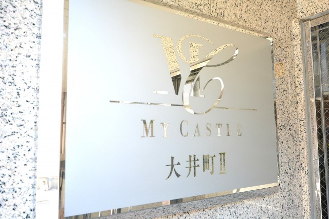 マイキャッスル大井町Ⅱ　館銘板