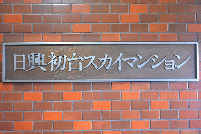 日興初台スカイマンション　館銘板