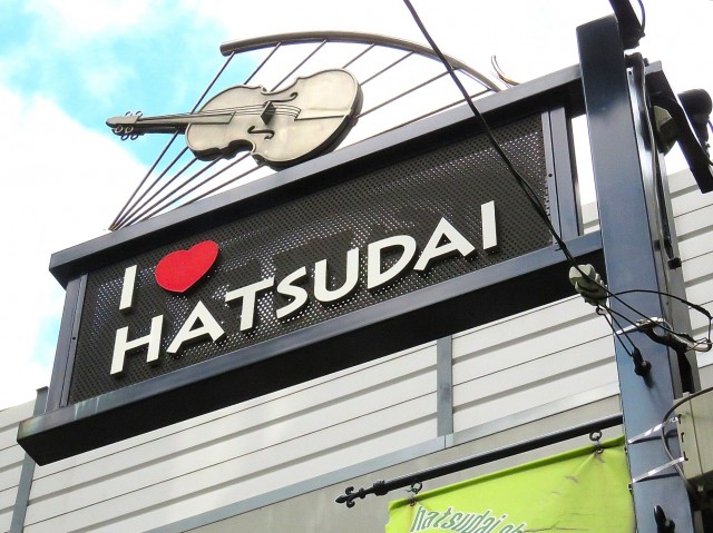 日興初台スカイマンション　初台商店街