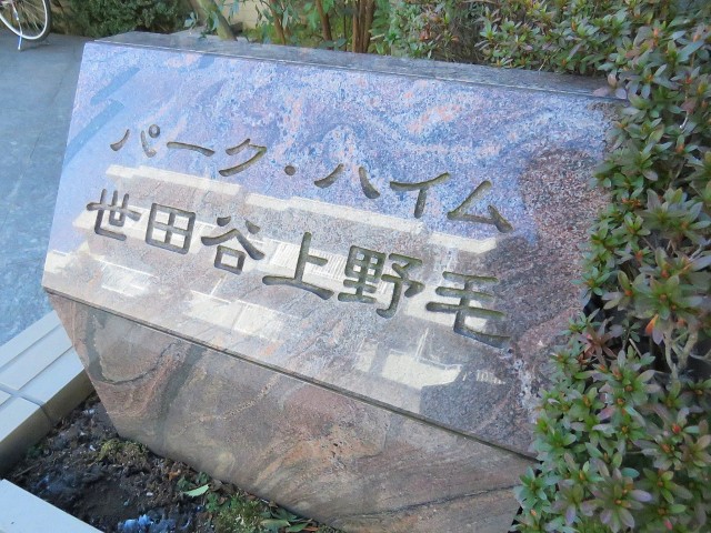パークハイム世田谷上野毛　館銘板