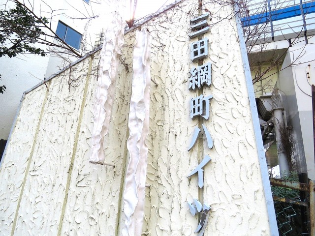 三田綱町ハイツ　館名表示