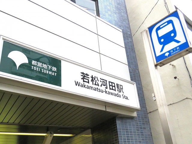 菱和パレス若松町　若松河田駅