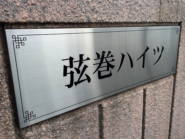 弦巻ハイツ　館名板