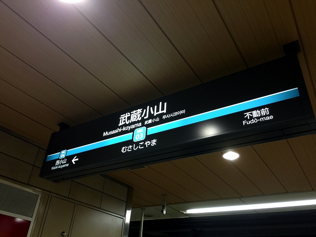 ダイアパレス目黒本町　武蔵小山駅