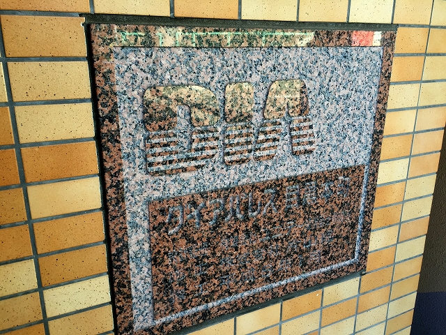 ダイアパレス目黒本町　館名板