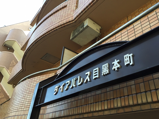 ダイアパレス目黒本町　外観