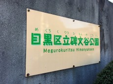 柿の木坂東豊エステート　周辺環境