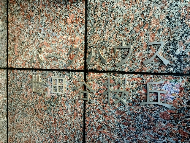 パークハウス世田谷桜丘　館名表記