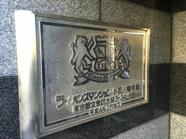 ライオンズマンション小石川植物園　館名板