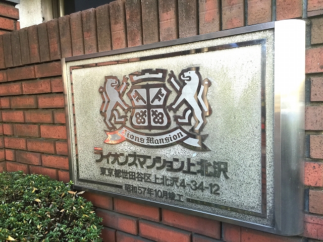 ライオンズマンション上北沢　館名板