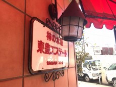 柿の木坂東豊エステート　館名板